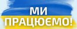 Ми працюємо!
