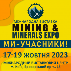 Міжнародна виставка Mining & Minerals expo 2023