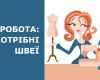 Робота для швеї