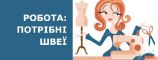Робота для швеї