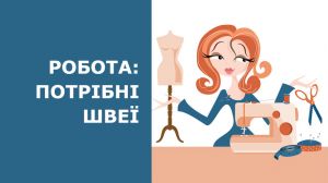 Робота для швеї